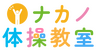 ナカノ体操教室